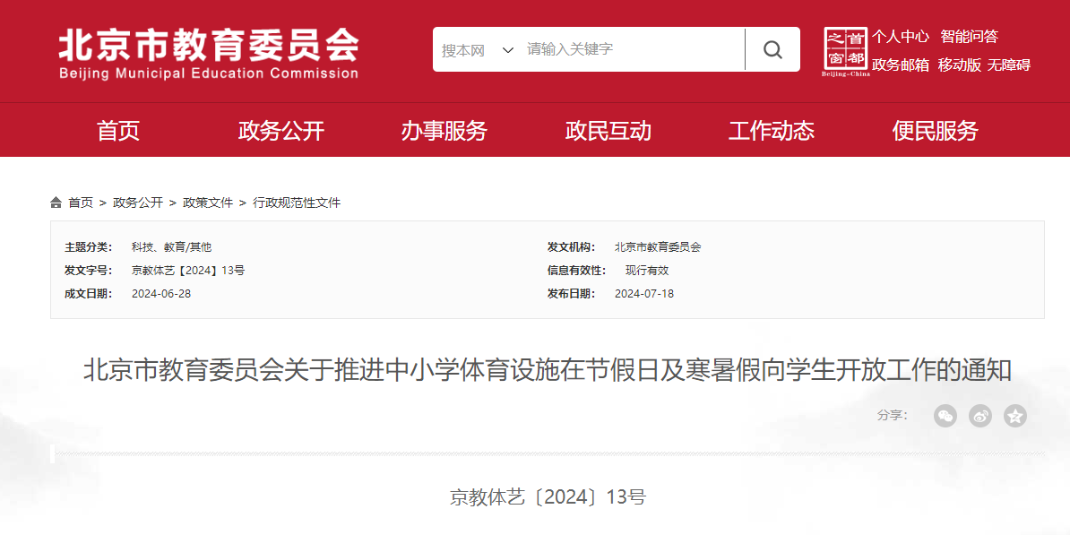 万向官方注册：北京：中小学应在休息日寒暑假向学生开放体育设施